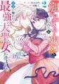 『触れられると死ぬ』と言われた私、王子に触れたら最強の大聖女になりました。ところで殿下の愛が重い 2巻