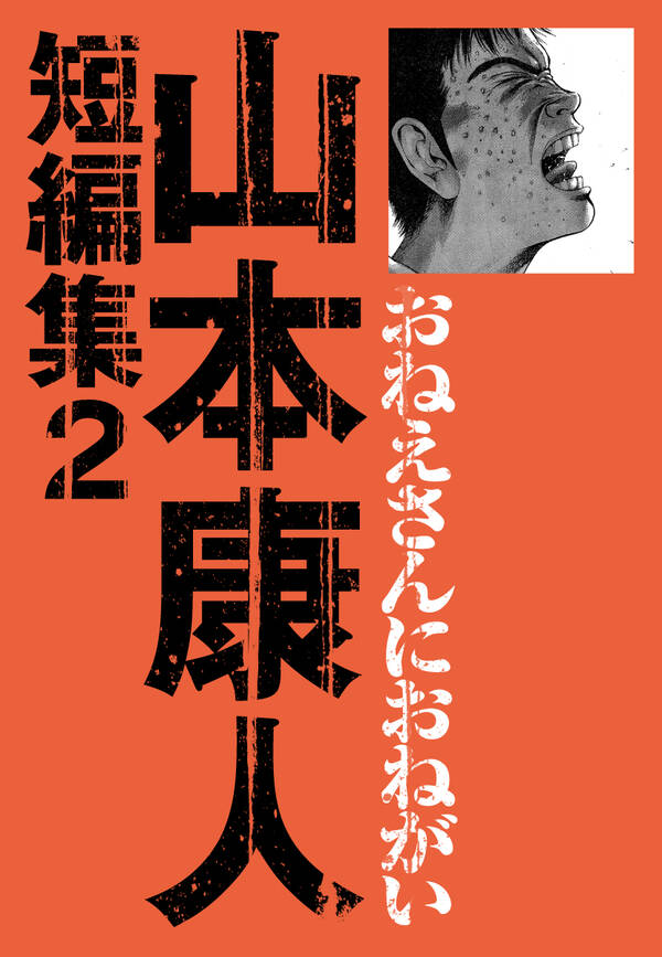 おねえさんにおねがい 山本康人短編集 ２ 無料 試し読みなら Amebaマンガ 旧 読書のお時間です