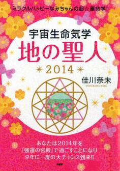 ミラクルハッピーなみちゃんの超☆運命学! 宇宙生命気学 地の聖人 2014