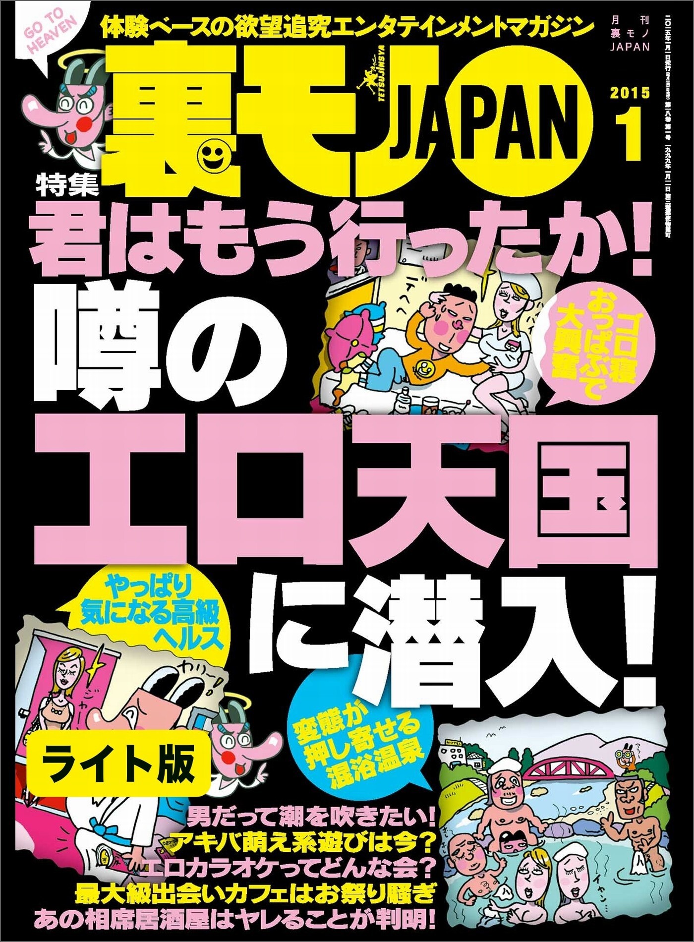 君はもう行ったか！ 噂のエロ天国に潜入★うっかり男の浮気バレ★いったいどんな子なのだろう？２３才女性読者に会いに東北へ★裏モノJAPAN【ライト版】