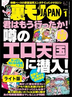 君はもう行ったか! 噂のエロ天国に潜入★うっかり男の浮気バレ★いったいどんな子なのだろう?23才女性読者に会いに東北へ★裏モノJAPAN【ライト版】