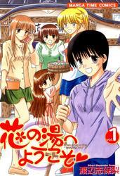 花の湯へようこそ　1巻