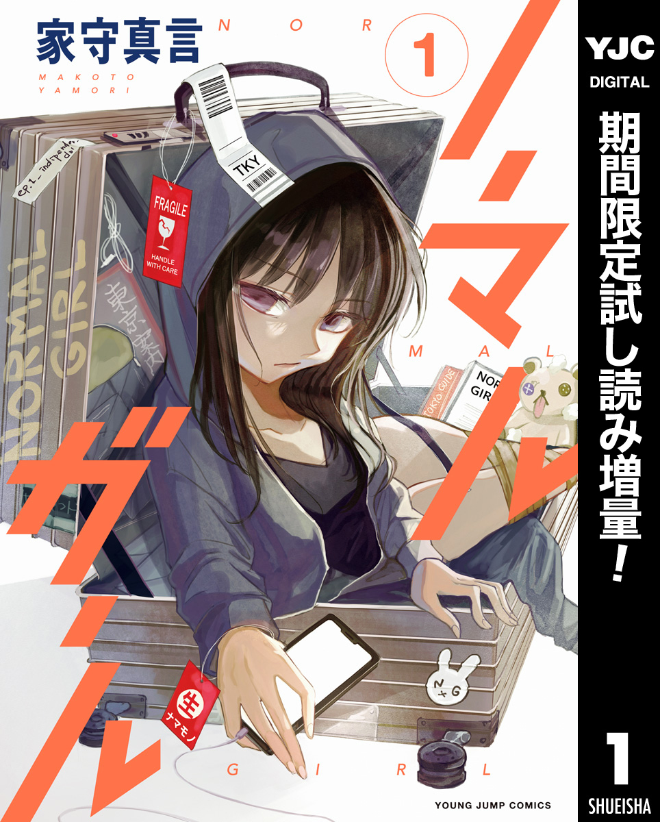 ノーマルガール【期間限定試し読み増量】 1