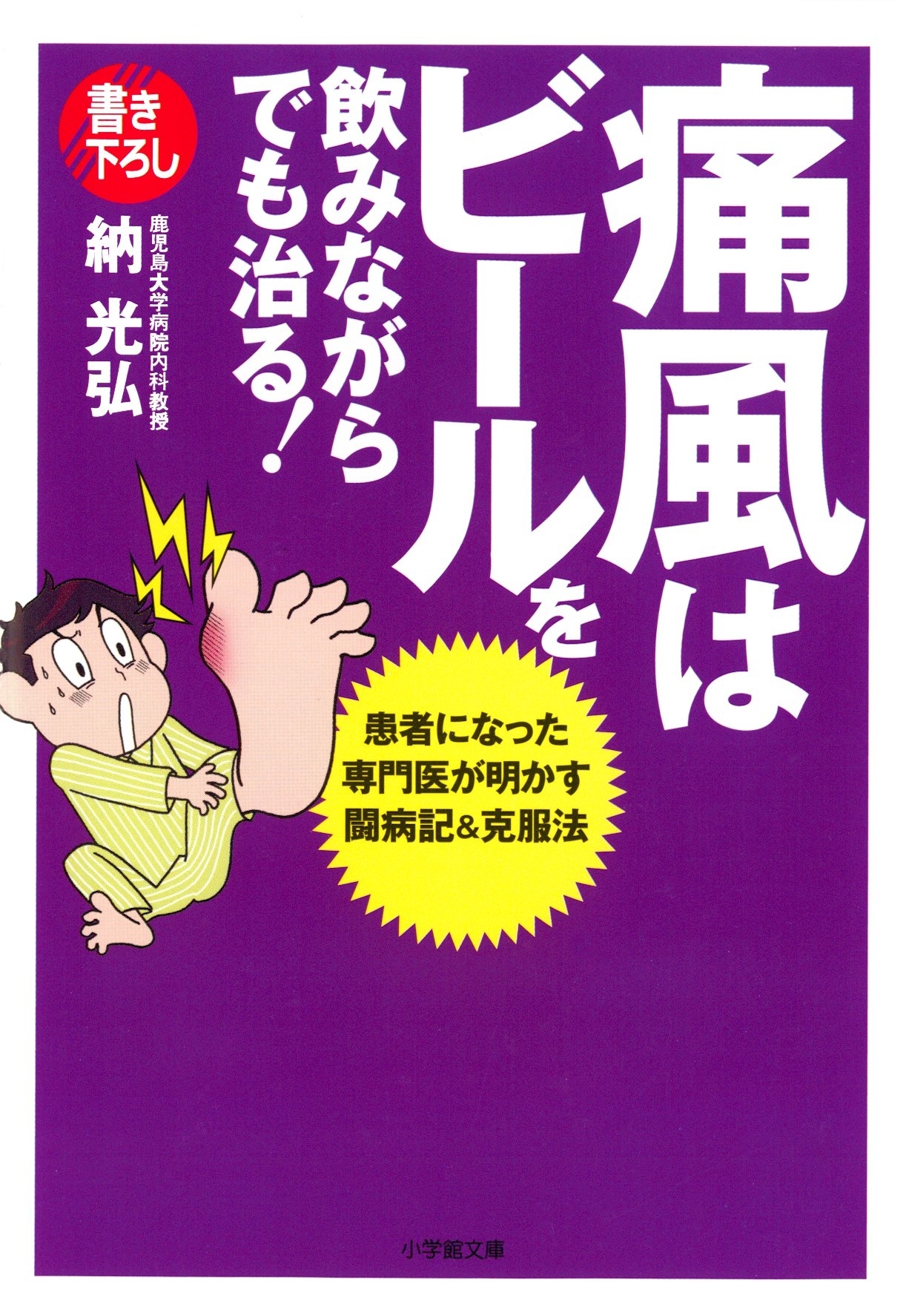 痛風はビールを飲みながらでも治る！（小学館文庫）