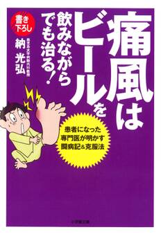 痛風はビールを飲みながらでも治る!(小学館文庫)