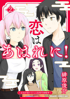 恋はあはれに!~女流作家たちによる恋愛代理戦争~