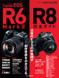 キヤノン EOS R6 Mark II / R8 完全ガイド