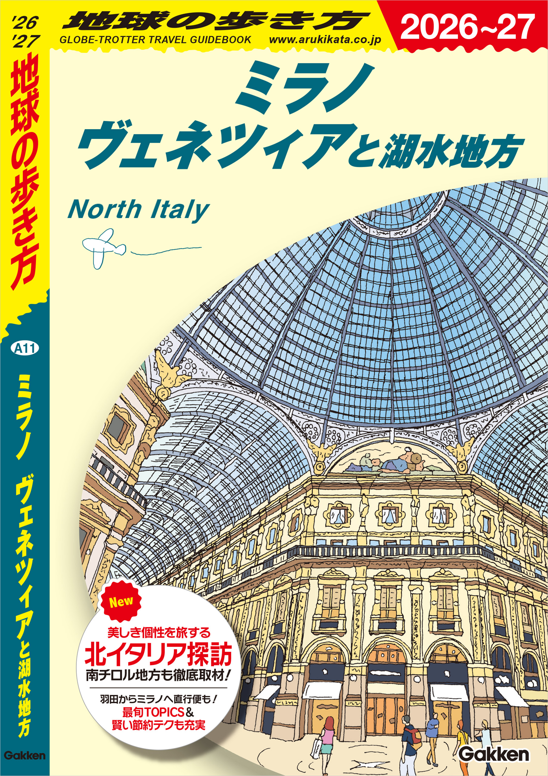 A11 地球の歩き方 ミラノ ヴェネツィアと湖水地方 2026～2027