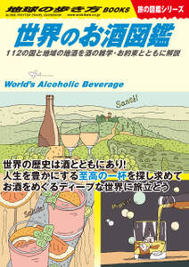 W27 世界のお酒図鑑 112の国と地域の地酒を酒の雑学・お約束とともに解説