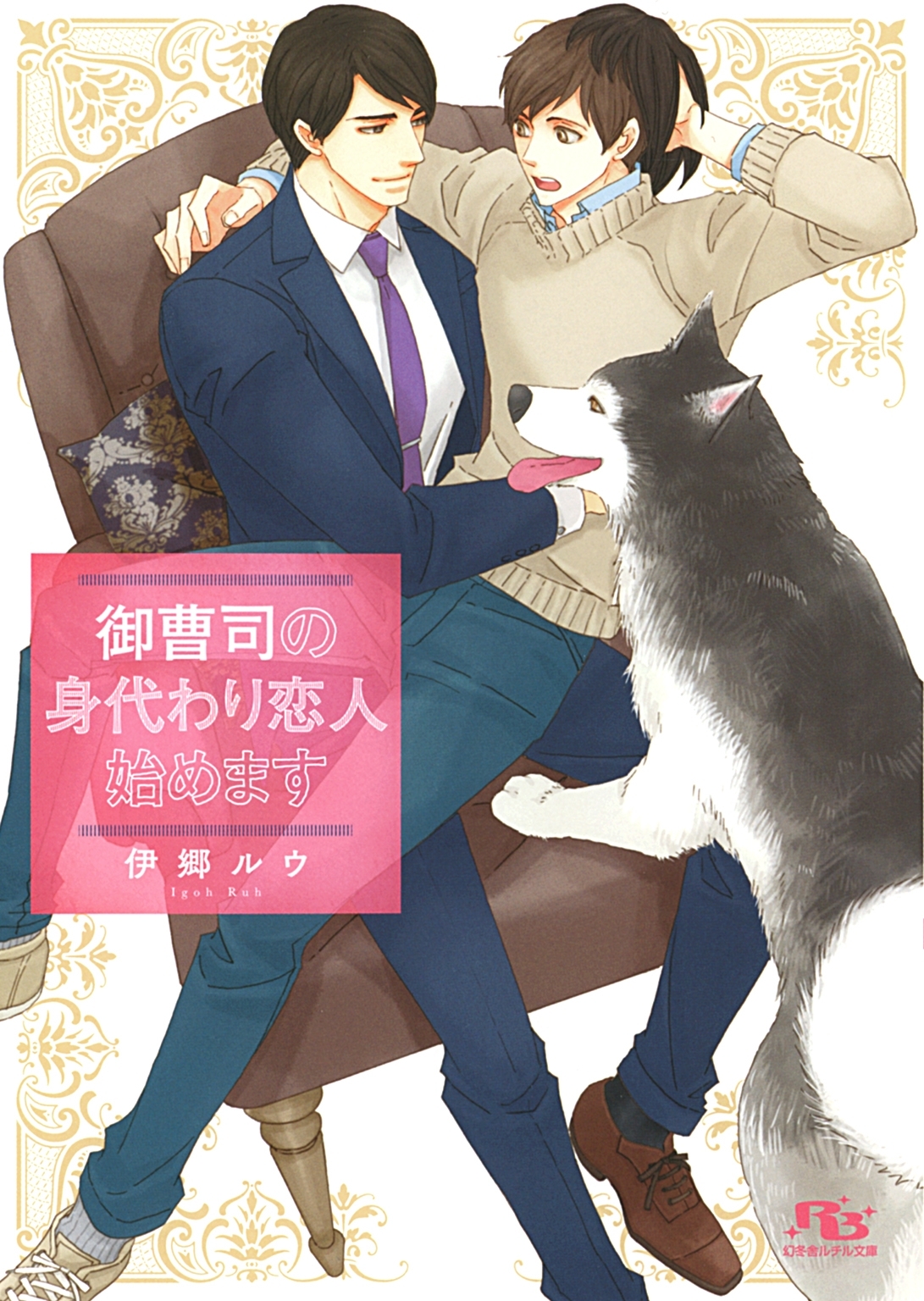 【電子限定おまけ付き】 御曹司の身代わり恋人始めます