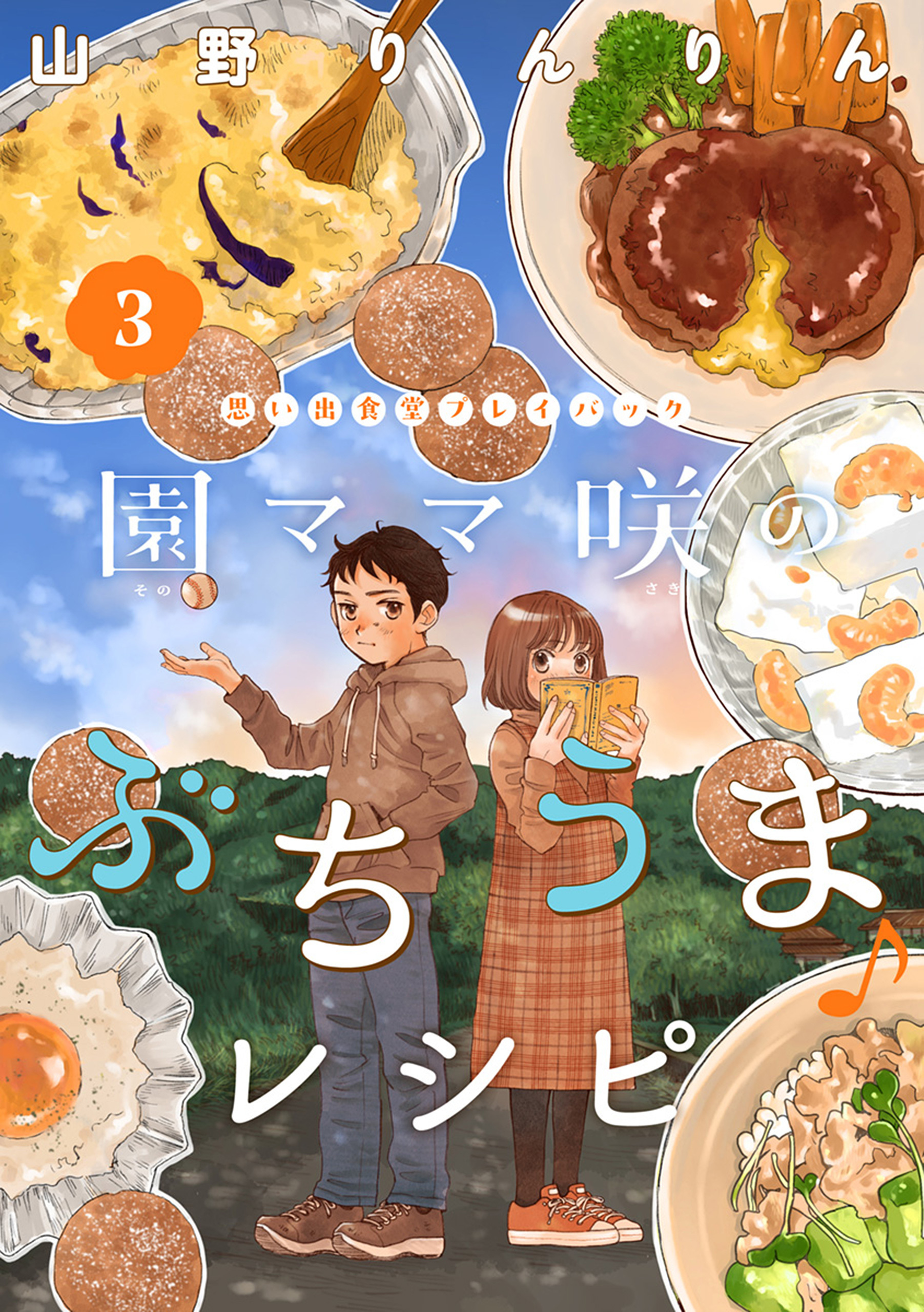 園ママ咲のぶちうま♪レシピ　思い出食堂プレイバック～山野りんりん～　3巻