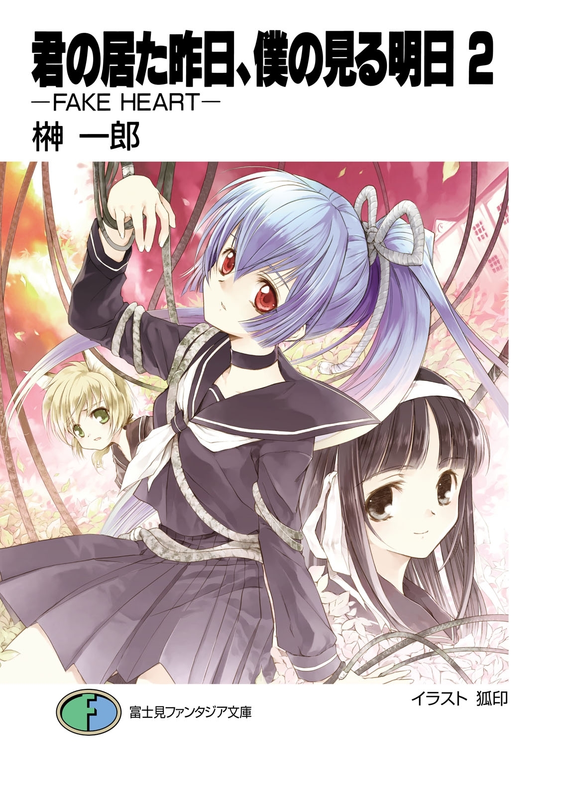 君の居た昨日、僕の見る明日2 －FAKE HEART－