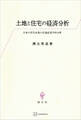 土地と住宅の経済分析 日本の住宅市場の計量経済学的分析