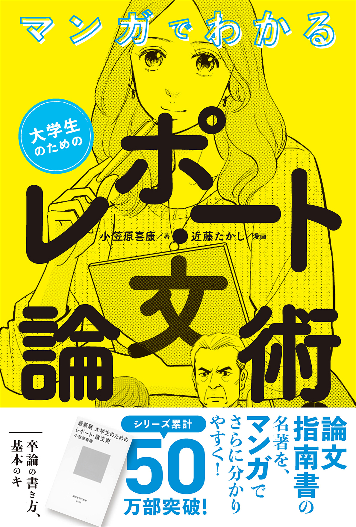 マンガでわかる　大学生のためのレポート・論文術