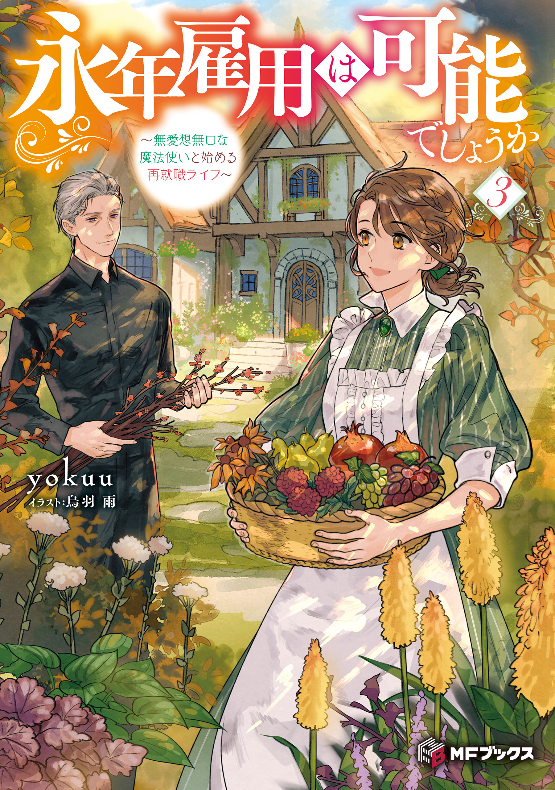 永年雇用は可能でしょうか　～無愛想無口な魔法使いと始める再就職ライフ～３