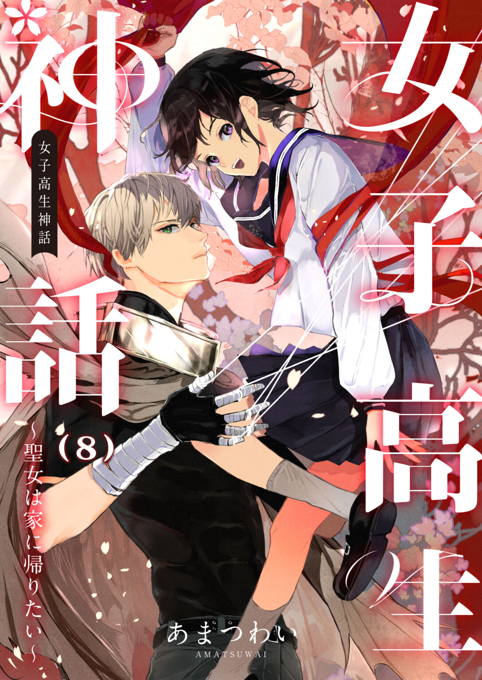 女子高生神話　～聖女は家に帰りたい～　8話