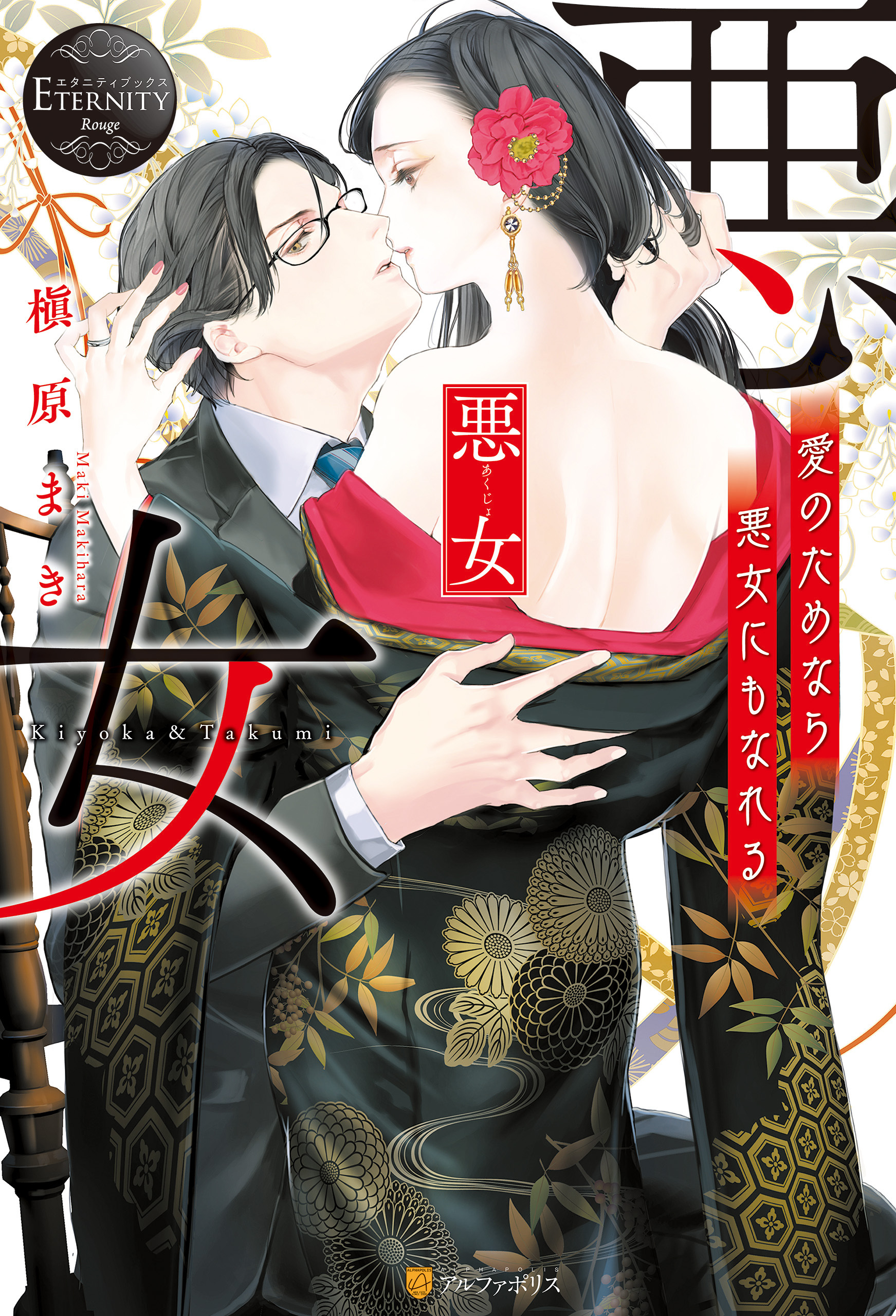 【期間限定　試し読み増量版】悪女　愛のためなら悪女にもなれる