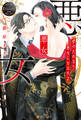 【期間限定 試し読み増量版】悪女 愛のためなら悪女にもなれる