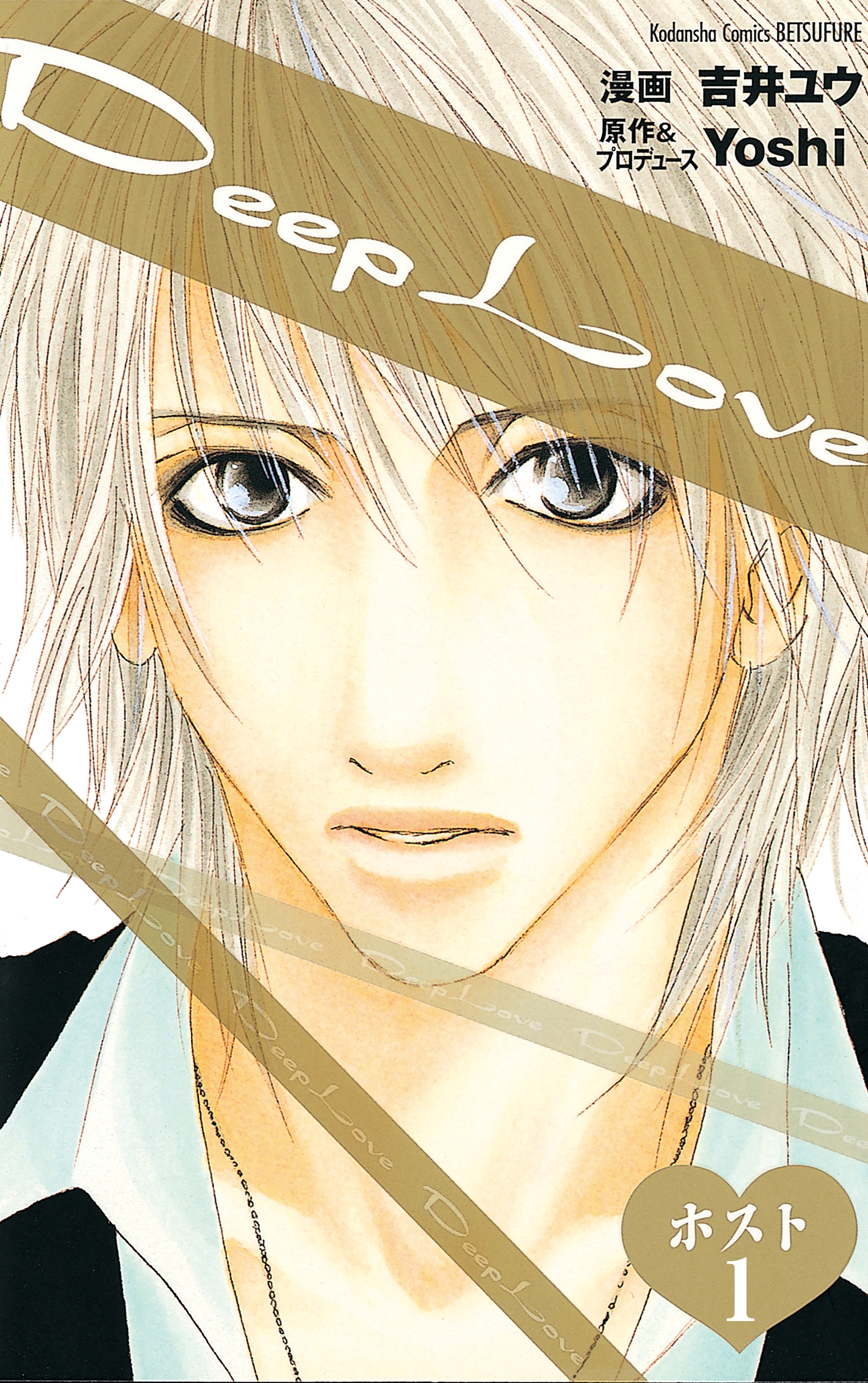【期間限定　無料お試し版　閲覧期限2026年7月24日】Ｄｅｅｐ　Ｌｏｖｅ　ホスト　分冊版（１）