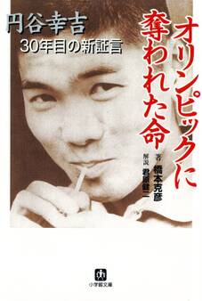 オリンピックに奪われた命 円谷幸吉30年目の新証言(小学館文庫)