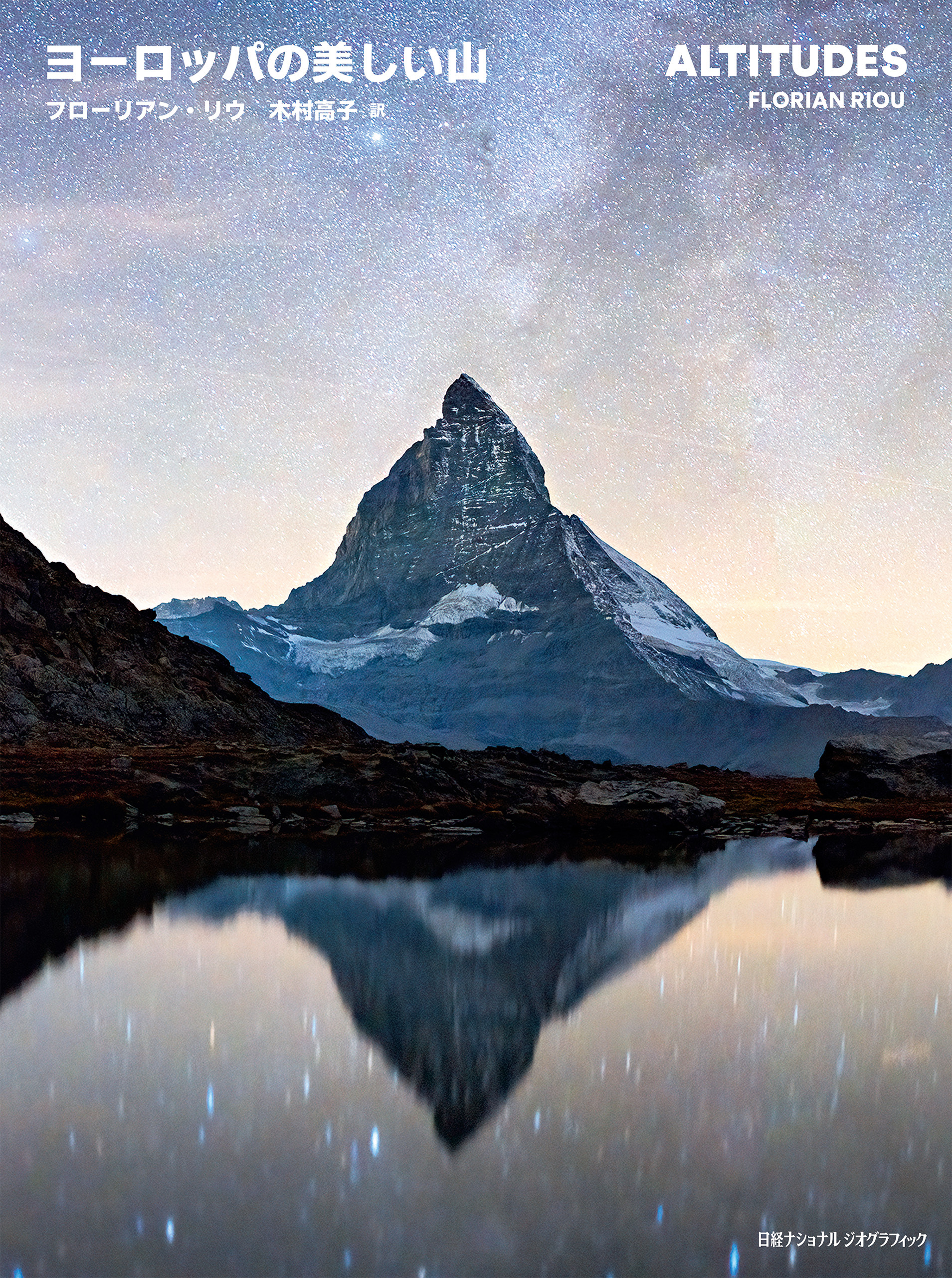 ヨーロッパの美しい山