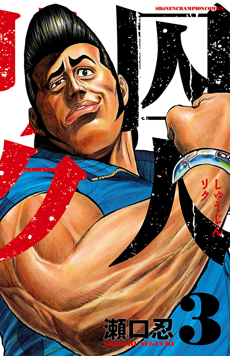 ✦送料無料✦ 囚人リク　全巻 1-38巻　瀬口 忍　漫画 Amazon.co.jp: 囚人リク(38): 少年チャンピオン・コミックス