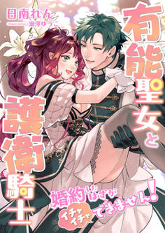 有能聖女と護衛騎士 ~婚約したはずがイチャイチャできません!~