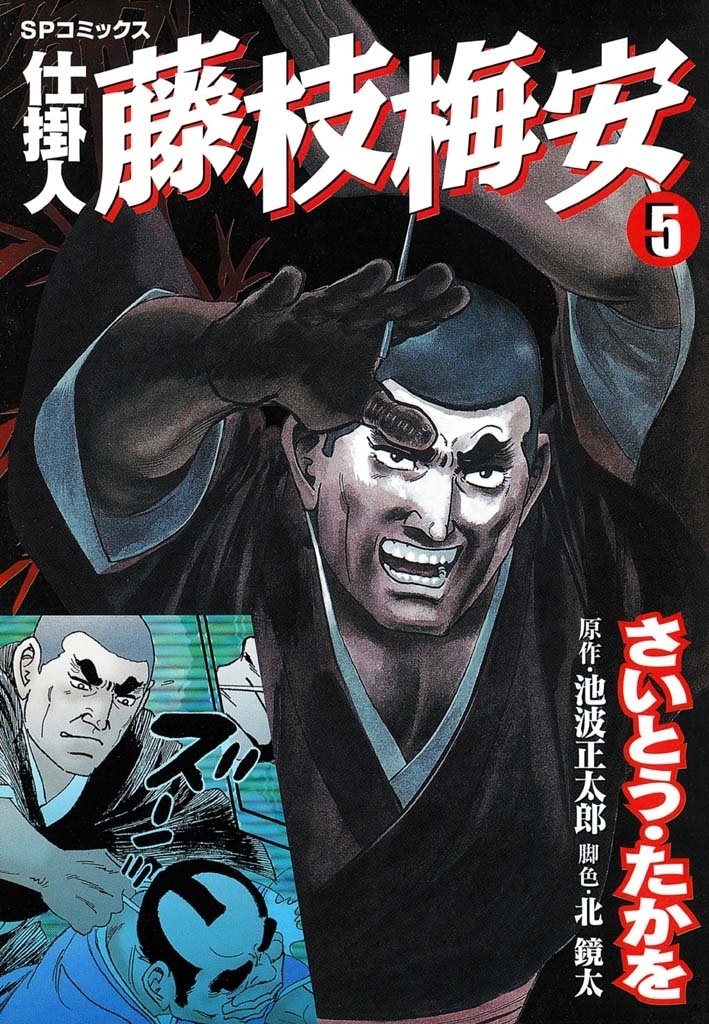 仕掛人藤枝梅安　５