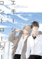 【期間限定 試し読み増量版 閲覧期限2026年8月23日】エモーション・コントローラー