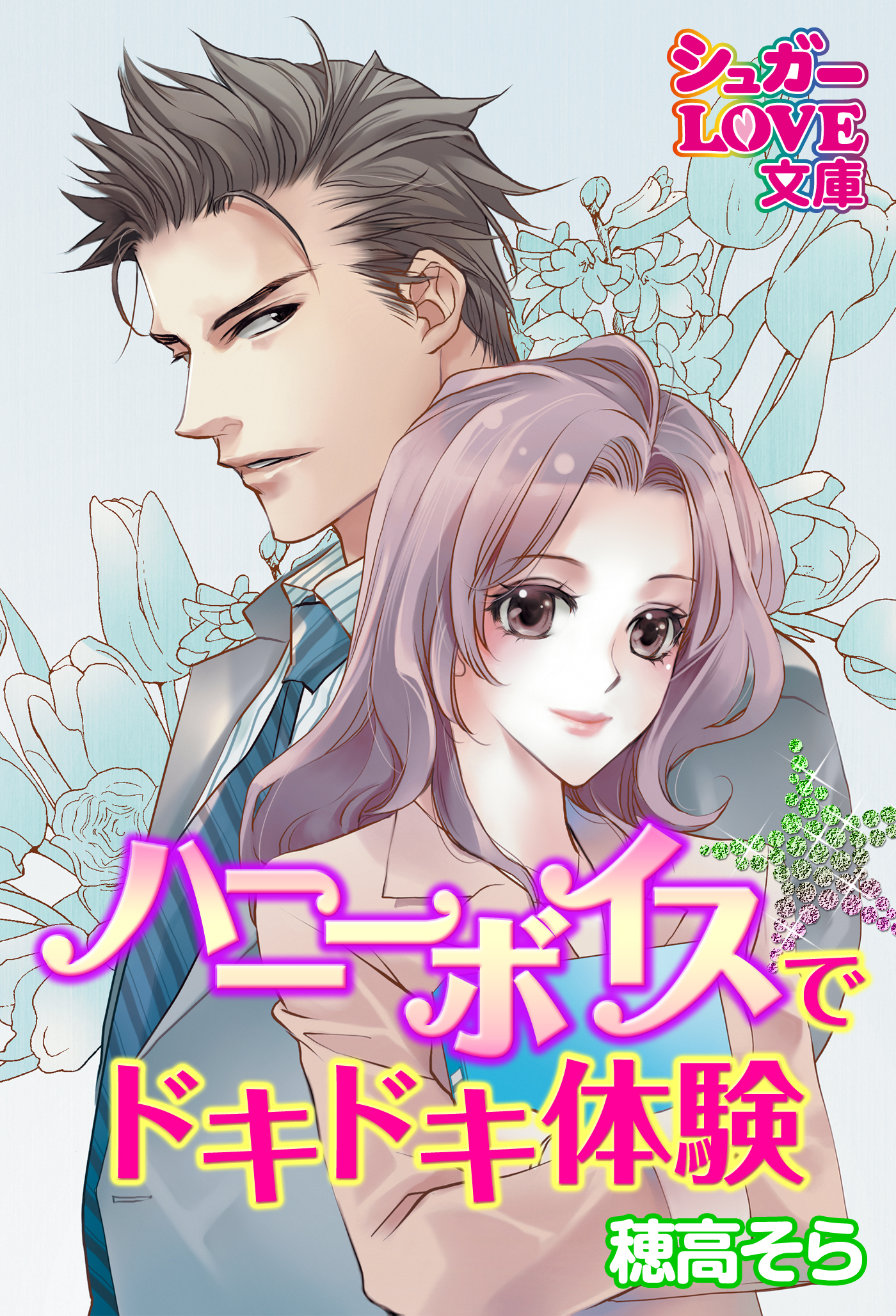 ハニーボイスで★