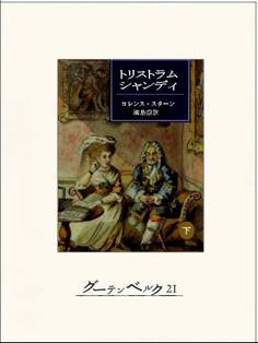 トリストラム・シャンディ