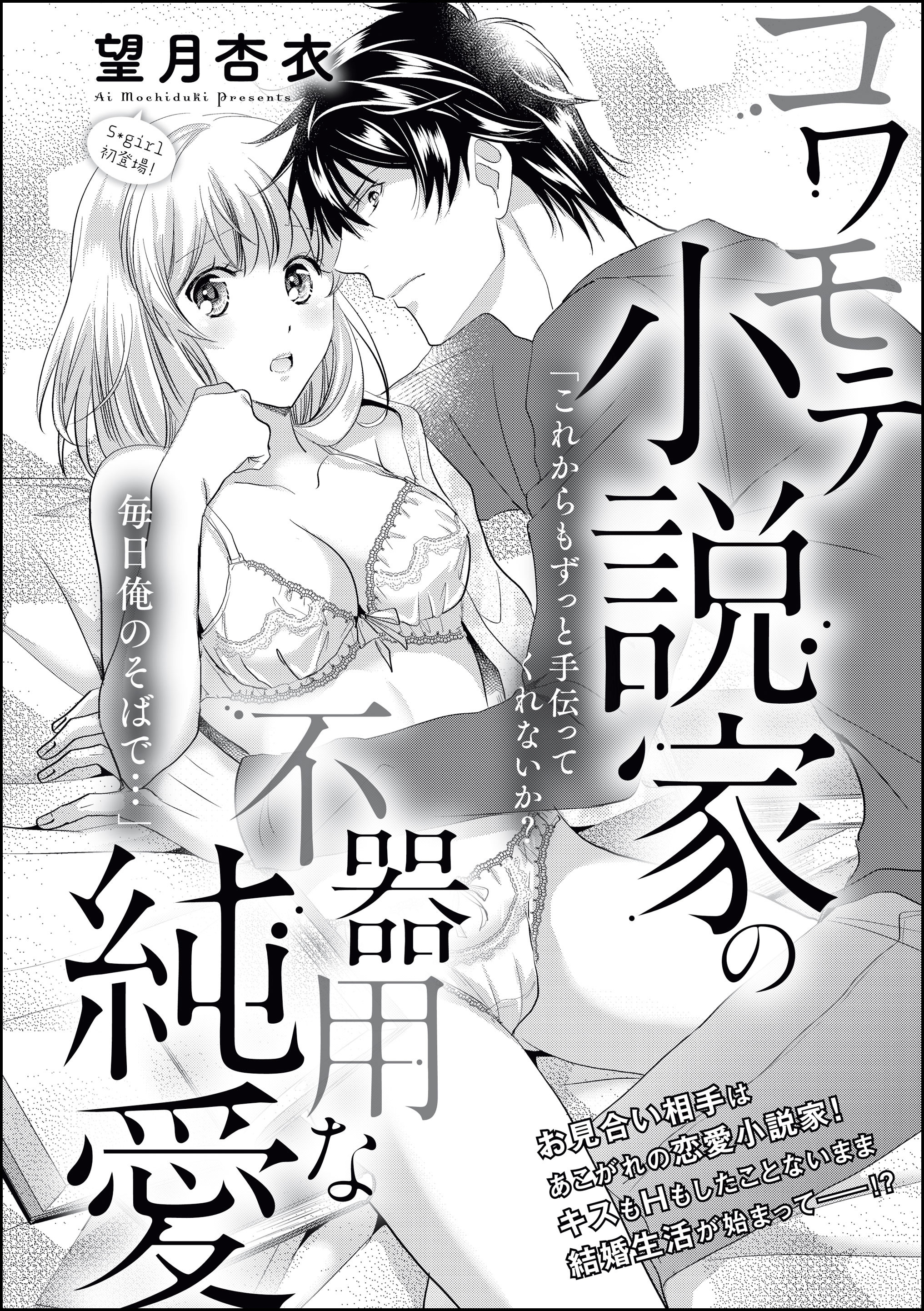 コワモテ小説家の不器用な純愛（単話版）