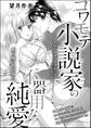コワモテ小説家の不器用な純愛(単話版)