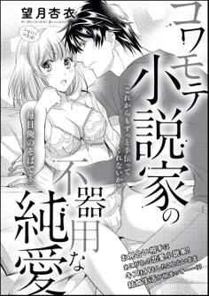 コワモテ小説家の不器用な純愛(単話版)