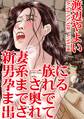 新妻 男系一族に孕まされるまで奥で出されて