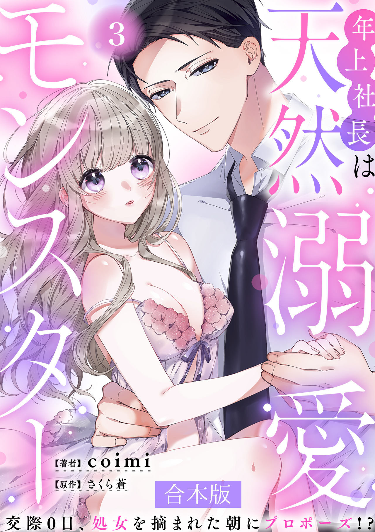 年上社長は天然溺愛モンスター～交際0日、処女を摘まれた朝にプロポーズ！？～ 【合本版】(3)