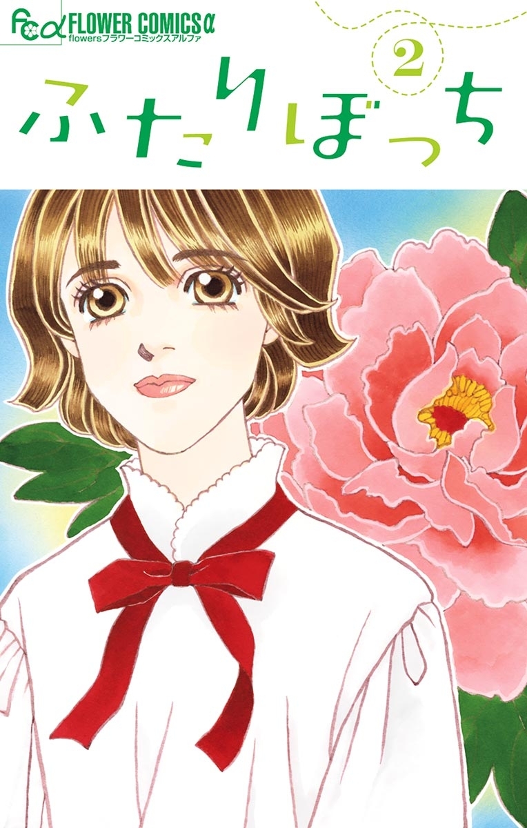 ふたりぼっち　2