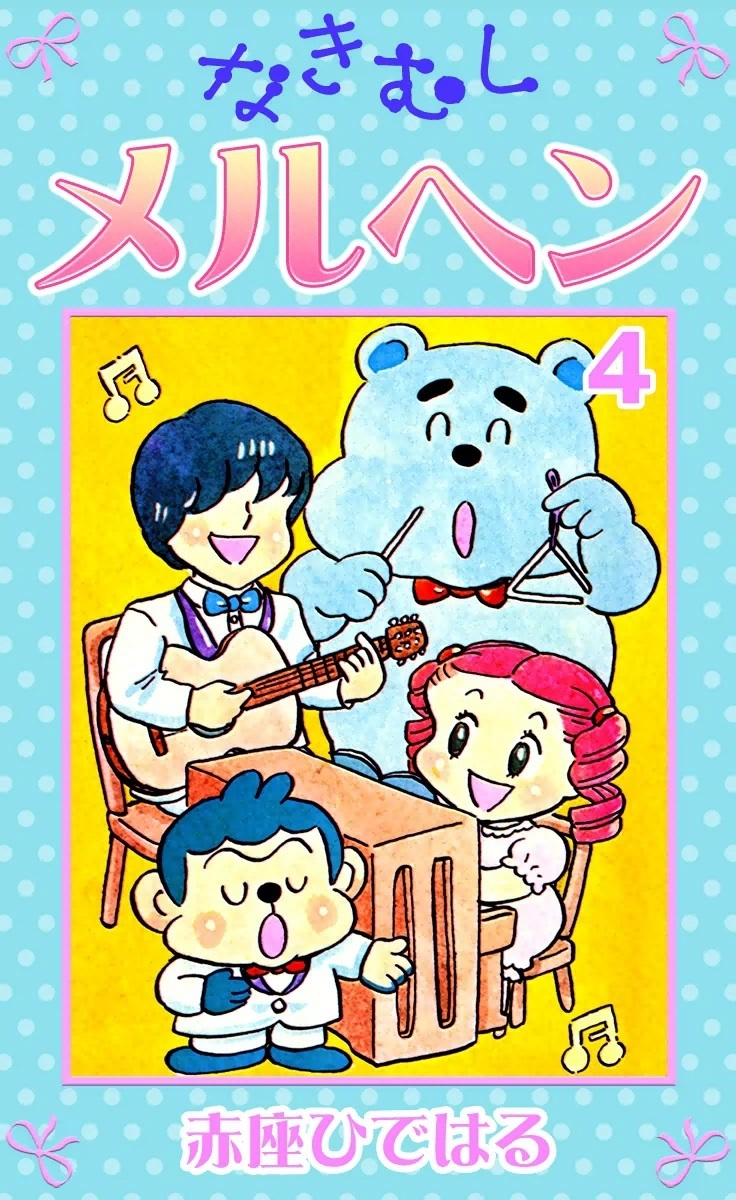 なきむしメルヘン