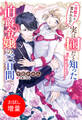 【期間限定 試し読み増量版】一目惚れと言われたのに実は囮だと知った伯爵令嬢の三日間