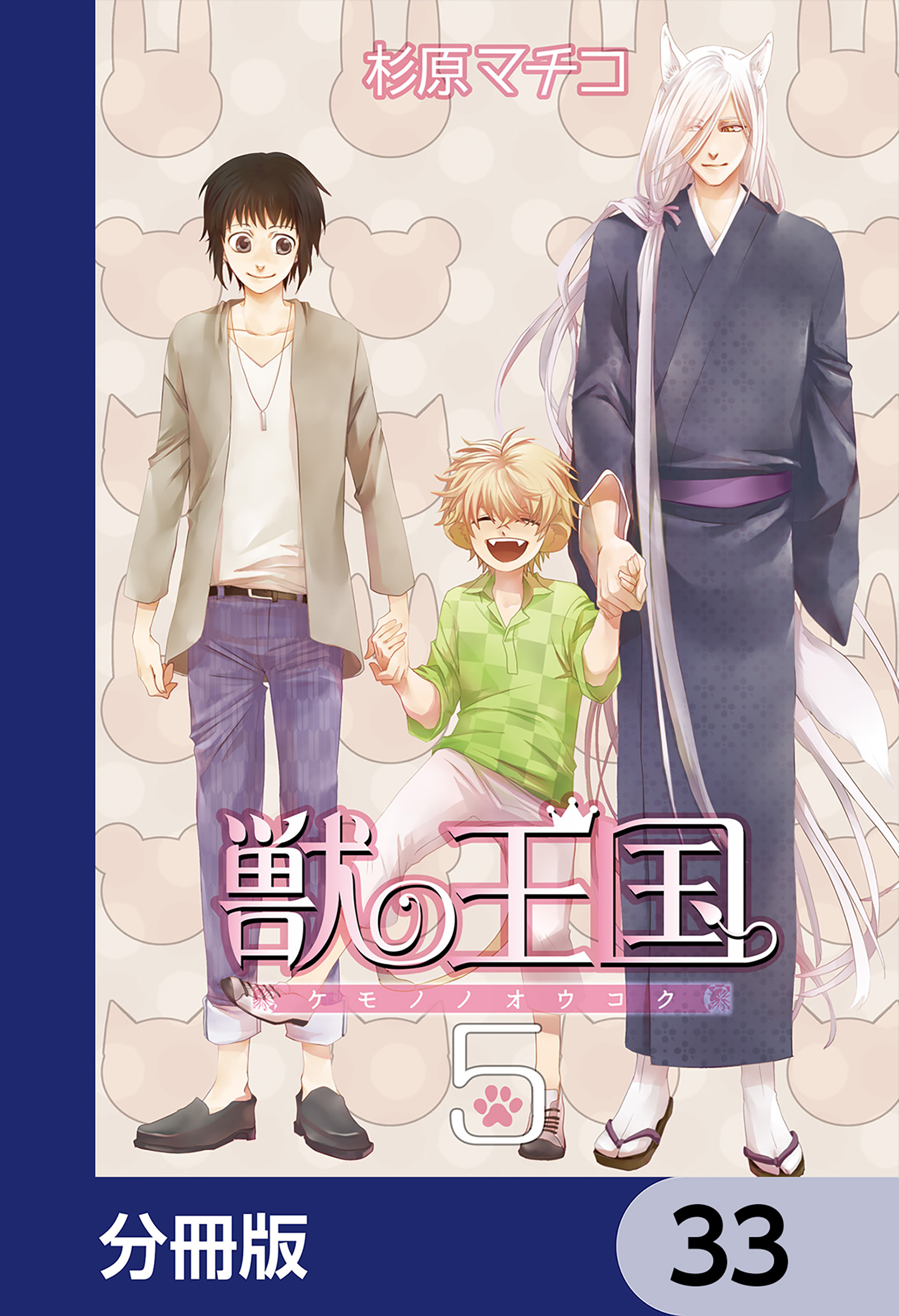 獣の王国【分冊版】　33