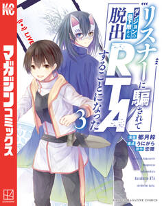 リスナーに騙されてダンジョンの最下層から脱出RTAすることになった