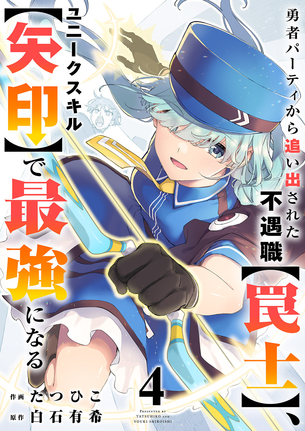 勇者パーティから追い出された不遇職【罠士】、ユニークスキル【矢印】で最強になる【電子単行本版】４