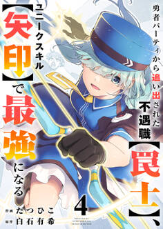 勇者パーティから追い出された不遇職【罠士】、ユニークスキル【矢印】で最強になる【電子単行本版】4