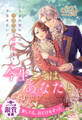 【全1-7セット】今生こそは、あなたと ~生まれ変わりの次期侯爵は愛しい妻を手放せない~【イラスト付】