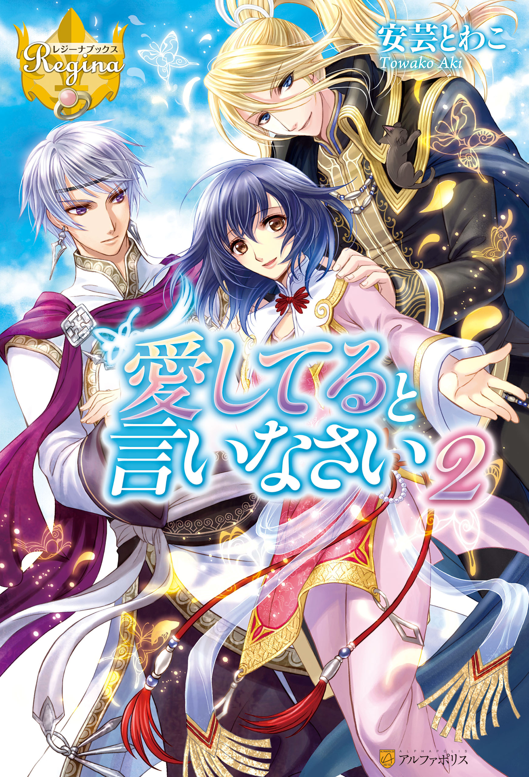 愛してると言いなさい２