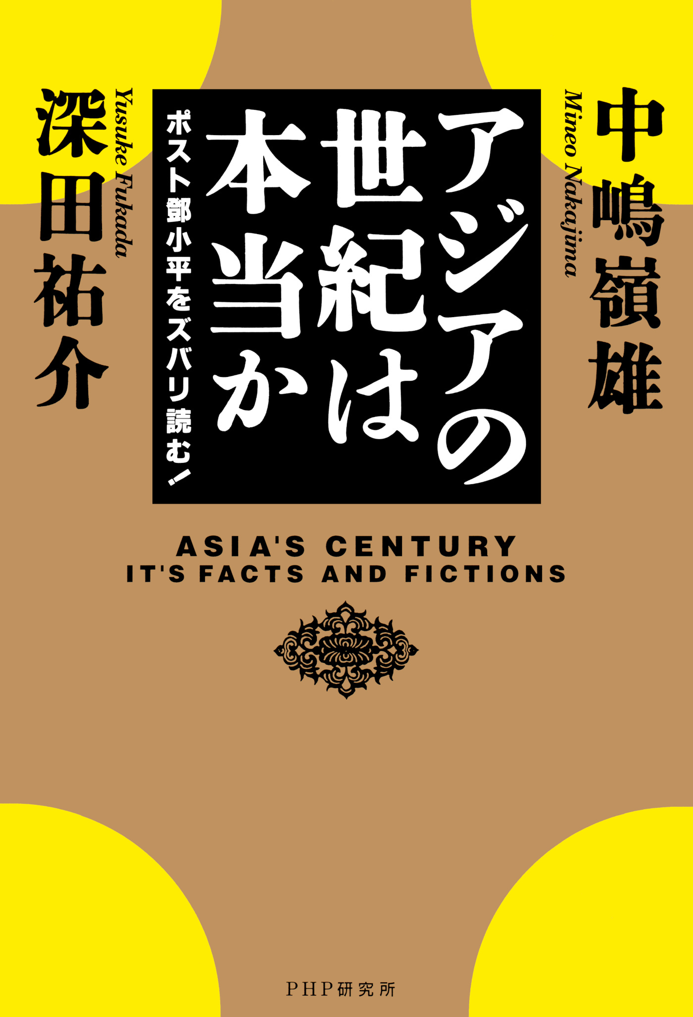 アジアの世紀は本当か