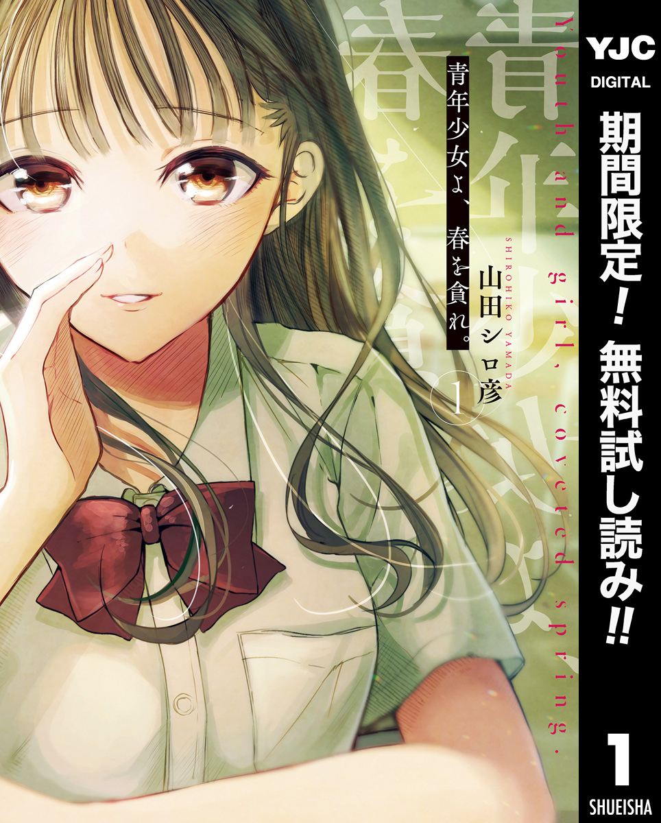 青年少女よ、春を貪れ。【期間限定無料】 1