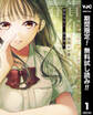 青年少女よ、春を貪れ。【期間限定無料】 1