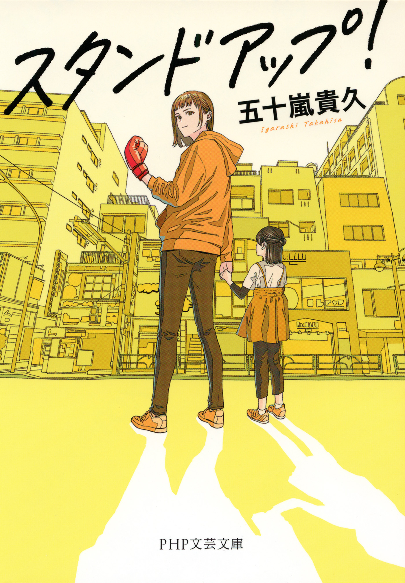 スタンドアップ！（PHP文芸文庫）