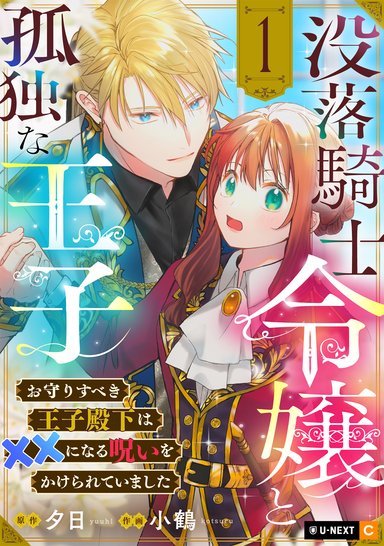 没落騎士令嬢と孤独な王子～お守りすべき王子殿下は××になる呪いをかけられていました～
